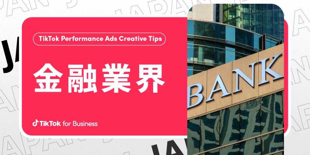 TikTokパフォーマンス広告クリエイティブTips 金融業界 | Creative